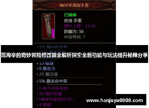 范海辛的奇妙冒险修改器全解析探索全新功能与玩法提升秘籍分享