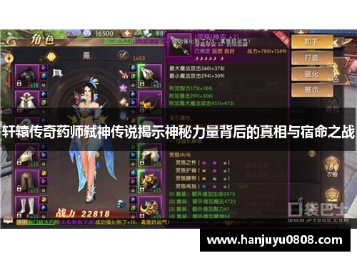 轩辕传奇药师弑神传说揭示神秘力量背后的真相与宿命之战 轩辕传奇药师弑神传说揭示神秘力量背后的真相与宿命之战