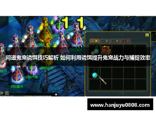 问道鬼宠诱饵技巧解析 如何利用诱饵提升鬼宠战力与捕捉效率