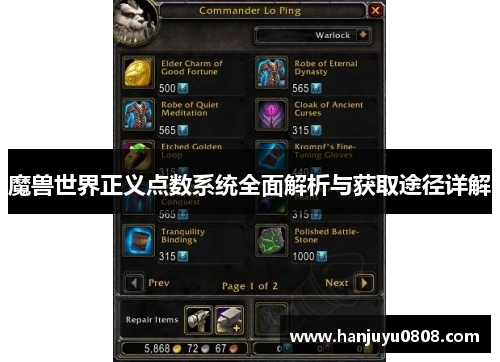 魔兽世界正义点数系统全面解析与获取途径详解 魔兽世界正义点数系统全面解析与获取途径详解
