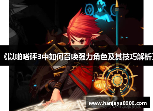 《以啪嗒砰3中如何召唤强力角色及其技巧解析》