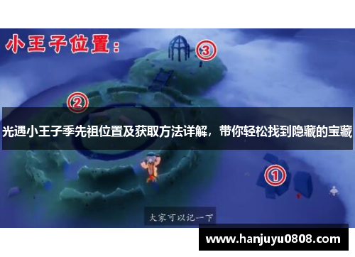 光遇小王子季先祖位置及获取方法详解，带你轻松找到隐藏的宝藏