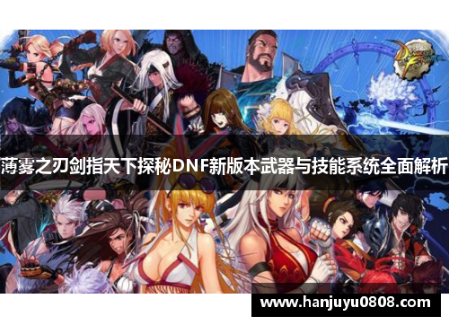 薄雾之刃剑指天下探秘DNF新版本武器与技能系统全面解析
