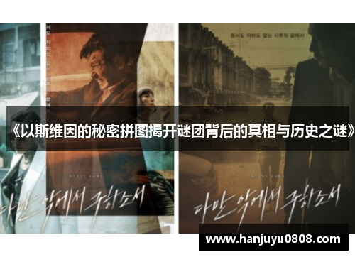 《以斯维因的秘密拼图揭开谜团背后的真相与历史之谜》