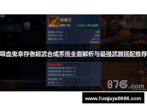 吸血鬼幸存者超武合成系统全面解析与最强武器搭配推荐