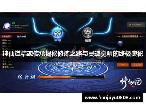 神仙道精魂传承揭秘修炼之路与灵魂觉醒的终极奥秘 神仙道精魂传承揭秘修炼之路与灵魂觉醒的终极奥秘
