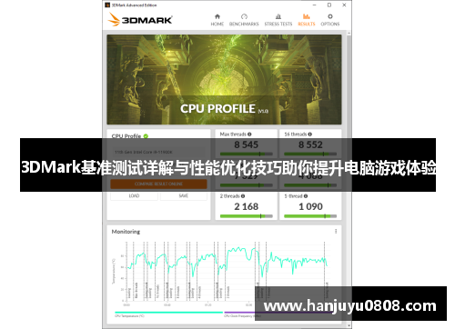 3DMark基准测试详解与性能优化技巧助你提升电脑游戏体验 3DMark基准测试详解与性能优化技巧助你提升电脑游戏体验
