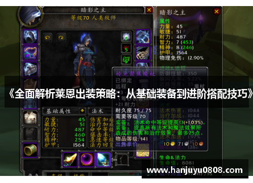 《全面解析莱恩出装策略：从基础装备到进阶搭配技巧》