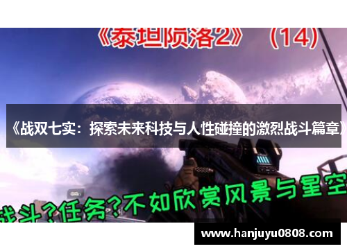 《战双七实：探索未来科技与人性碰撞的激烈战斗篇章》