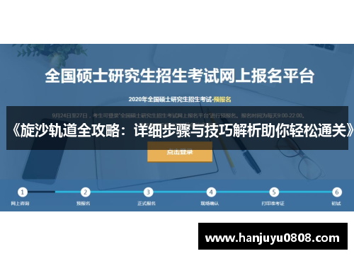 《旋沙轨道全攻略：详细步骤与技巧解析助你轻松通关》