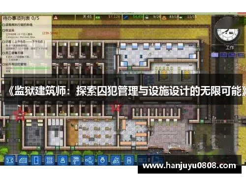 《监狱建筑师:探索囚犯管理与设施设计的无限可能》 《监狱建筑师:探索囚犯管理与设施设计的无限可能》