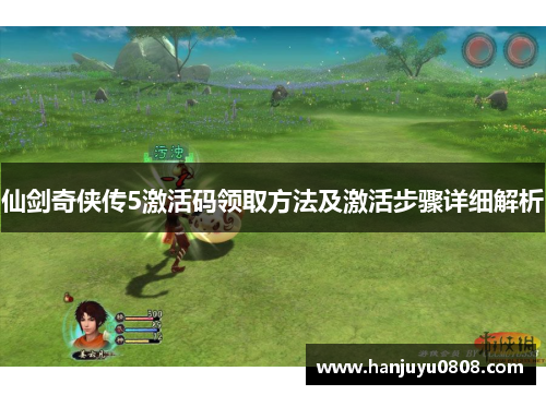 仙剑奇侠传5激活码领取方法及激活步骤详细解析