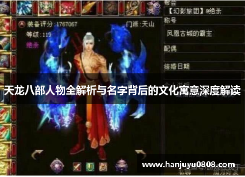 天龙八部人物全解析与名字背后的文化寓意深度解读 天龙八部人物全解析与名字背后的文化寓意深度解读