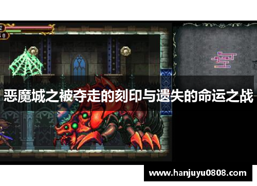 恶魔城之被夺走的刻印与遗失的命运之战 恶魔城之被夺走的刻印与遗失的命运之战