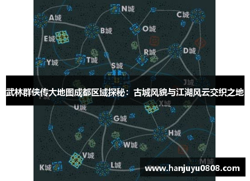 武林群侠传大地图成都区域探秘：古城风貌与江湖风云交织之地