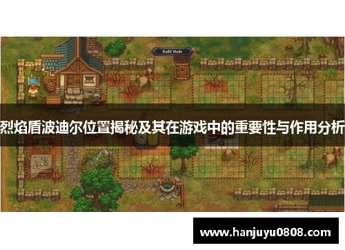 烈焰盾波迪尔位置揭秘及其在游戏中的重要性与作用分析