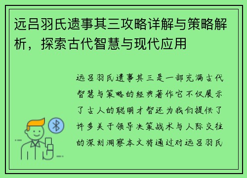 远吕羽氏遗事其三攻略详解与策略解析,探索古代智慧与现代应用 远吕羽氏遗事其三攻略详解与策略解析,探索古代智慧与现代应用