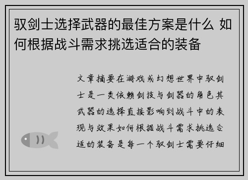 驭剑士选择武器的最佳方案是什么 如何根据战斗需求挑选适合的装备