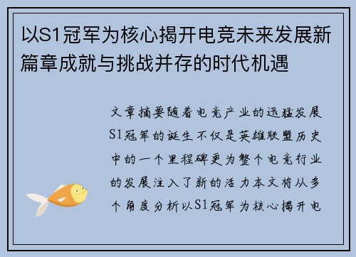 以S1冠军为核心揭开电竞未来发展新篇章成就与挑战并存的时代机遇