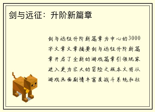 剑与远征：升阶新篇章