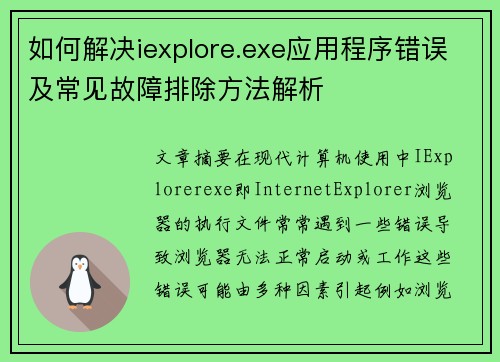 如何解决iexplore.exe应用程序错误及常见故障排除方法解析