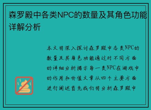 森罗殿中各类NPC的数量及其角色功能详解分析 森罗殿中各类NPC的数量及其角色功能详解分析