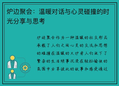 炉边聚会:温暖对话与心灵碰撞的时光分享与思考 炉边聚会:温暖对话与心灵碰撞的时光分享与思考