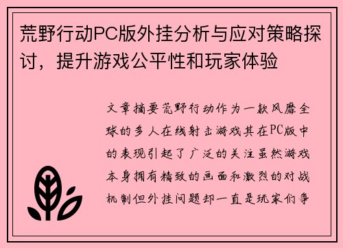 荒野行动PC版外挂分析与应对策略探讨,提升游戏公平性和玩家体验 荒野行动PC版外挂分析与应对策略探讨,提升游戏公平性和玩家体验