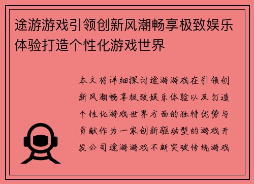 途游游戏引领创新风潮畅享极致娱乐体验打造个性化游戏世界