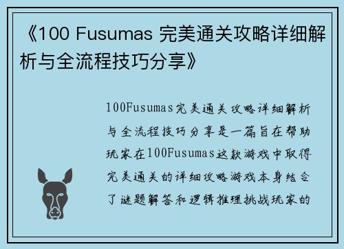 《100 Fusumas 完美通关攻略详细解析与全流程技巧分享》