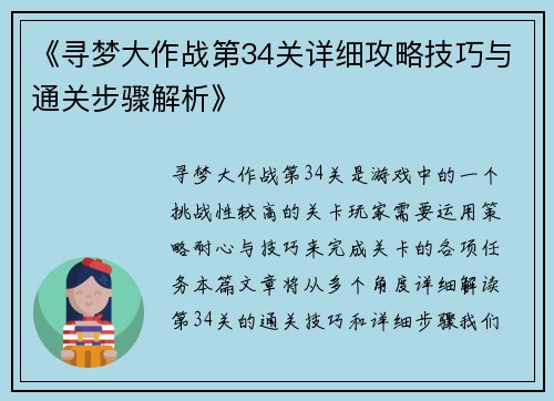 《寻梦大作战第34关详细攻略技巧与通关步骤解析》