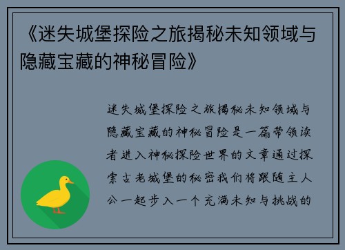 《迷失城堡探险之旅揭秘未知领域与隐藏宝藏的神秘冒险》 《迷失城堡探险之旅揭秘未知领域与隐藏宝藏的神秘冒险》