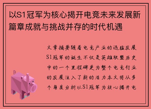 以S1冠军为核心揭开电竞未来发展新篇章成就与挑战并存的时代机遇 以S1冠军为核心揭开电竞未来发展新篇章成就与挑战并存的时代机遇