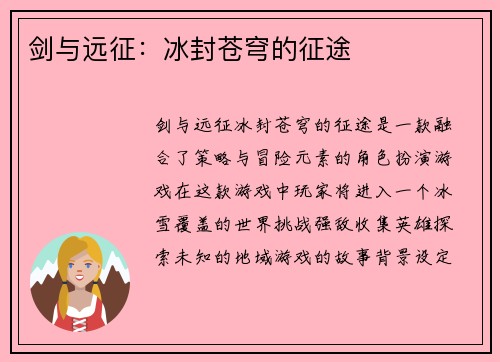 剑与远征:冰封苍穹的征途 剑与远征:冰封苍穹的征途