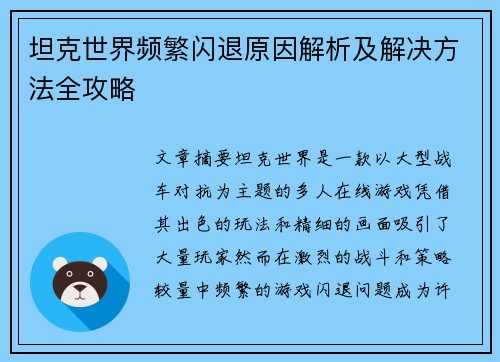 坦克世界频繁闪退原因解析及解决方法全攻略
