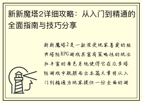 新新魔塔2详细攻略：从入门到精通的全面指南与技巧分享