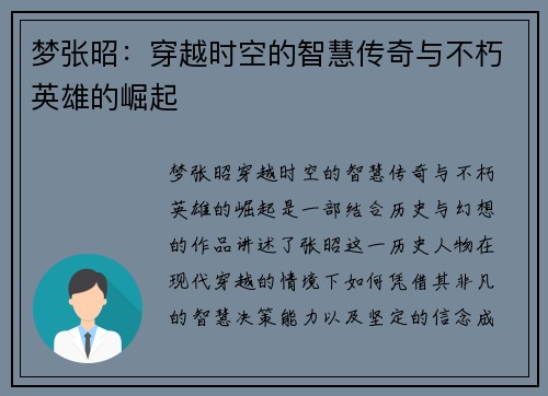 梦张昭:穿越时空的智慧传奇与不朽英雄的崛起 梦张昭:穿越时空的智慧传奇与不朽英雄的崛起