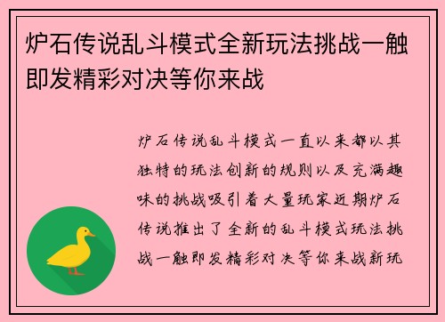 炉石传说乱斗模式全新玩法挑战一触即发精彩对决等你来战 炉石传说乱斗模式全新玩法挑战一触即发精彩对决等你来战