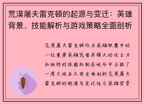 荒漠屠夫雷克顿的起源与变迁：英雄背景、技能解析与游戏策略全面剖析