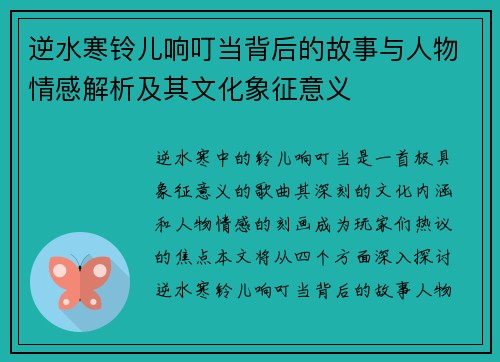 逆水寒铃儿响叮当背后的故事与人物情感解析及其文化象征意义 逆水寒铃儿响叮当背后的故事与人物情感解析及其文化象征意义