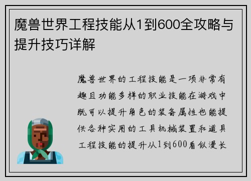 魔兽世界工程技能从1到600全攻略与提升技巧详解