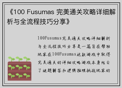 《100 Fusumas 完美通关攻略详细解析与全流程技巧分享》