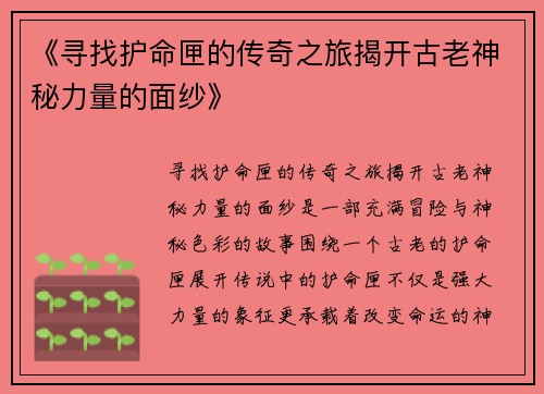 《寻找护命匣的传奇之旅揭开古老神秘力量的面纱》