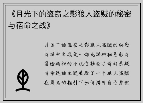 《月光下的盗窃之影狼人盗贼的秘密与宿命之战》