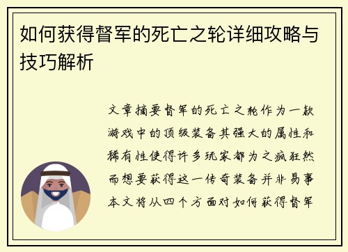 如何获得督军的死亡之轮详细攻略与技巧解析 如何获得督军的死亡之轮详细攻略与技巧解析