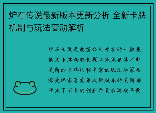 炉石传说最新版本更新分析 全新卡牌机制与玩法变动解析