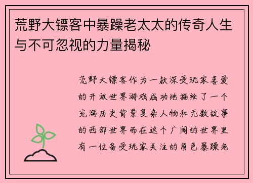 荒野大镖客中暴躁老太太的传奇人生与不可忽视的力量揭秘 荒野大镖客中暴躁老太太的传奇人生与不可忽视的力量揭秘