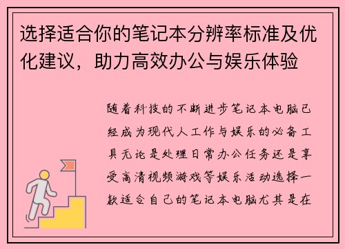 选择适合你的笔记本分辨率标准及优化建议，助力高效办公与娱乐体验