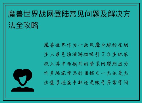 魔兽世界战网登陆常见问题及解决方法全攻略
