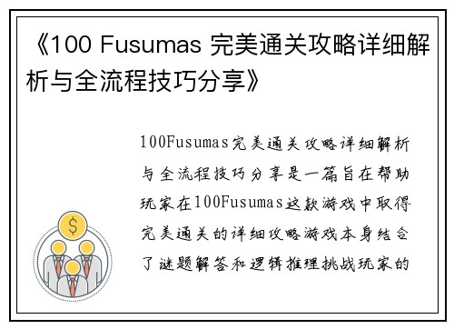 《100 Fusumas 完美通关攻略详细解析与全流程技巧分享》 《100 Fusumas 完美通关攻略详细解析与全流程技巧分享》